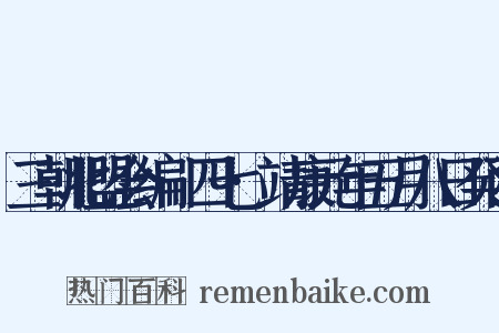 三朝北盟会编·四七·靖康元年五月八日癸西是什么意思的图片